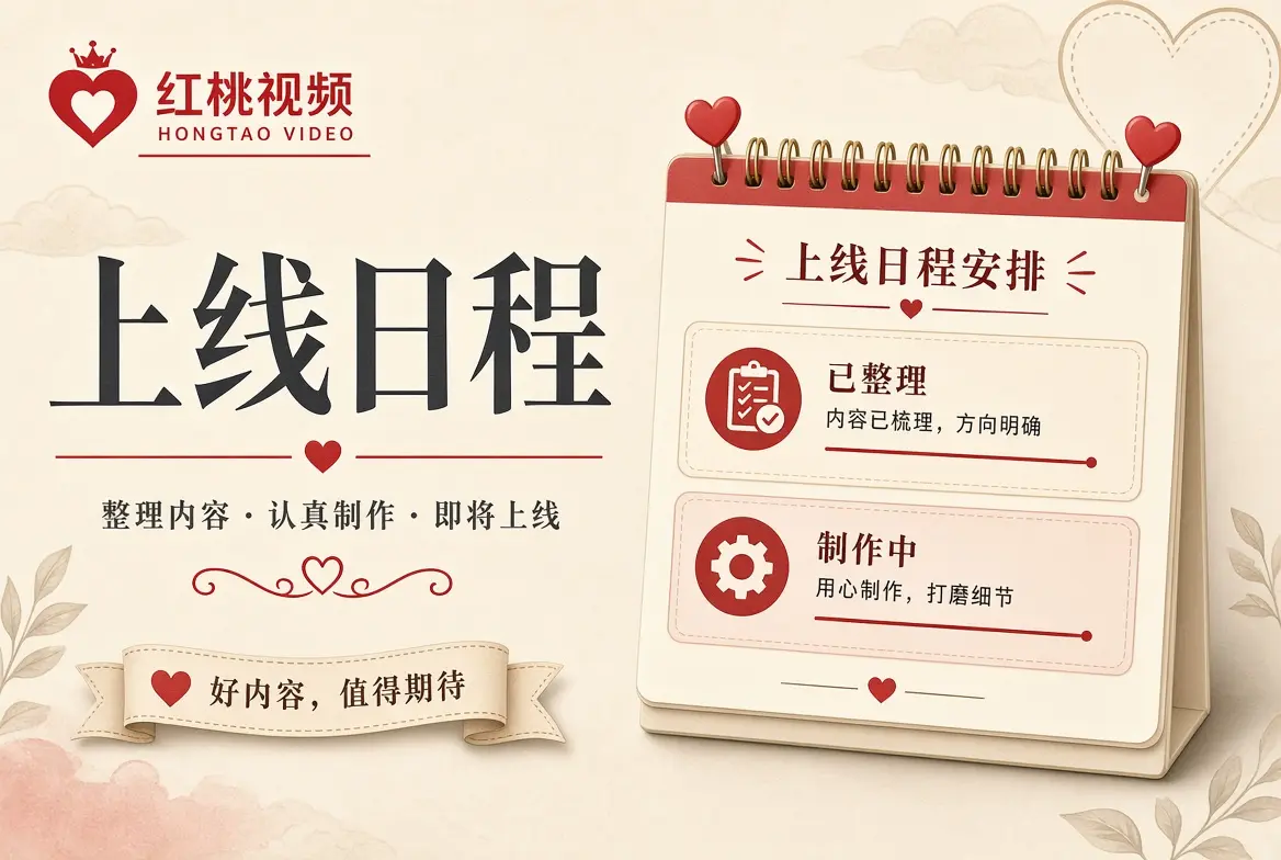 上线日程内容示意